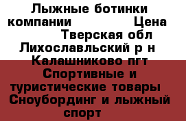 Лыжные ботинки компании “Fischer“ › Цена ­ 2 000 - Тверская обл., Лихославльский р-н, Калашниково пгт Спортивные и туристические товары » Сноубординг и лыжный спорт   